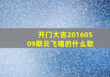 开门大吉20160509期云飞唱的什么歌