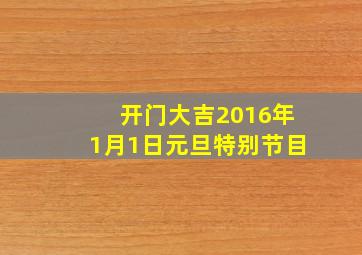 开门大吉2016年1月1日元旦特别节目