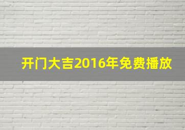 开门大吉2016年免费播放