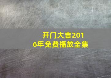 开门大吉2016年免费播放全集