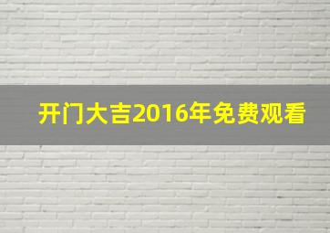 开门大吉2016年免费观看