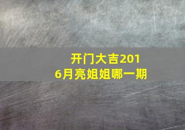 开门大吉2016月亮姐姐哪一期