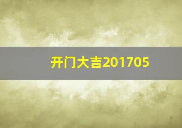 开门大吉201705