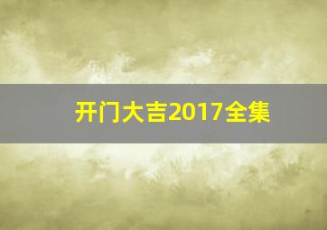 开门大吉2017全集