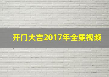 开门大吉2017年全集视频