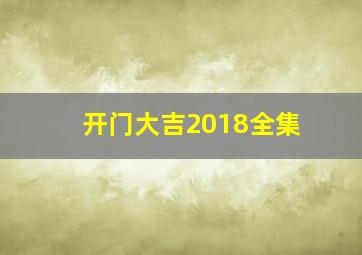 开门大吉2018全集