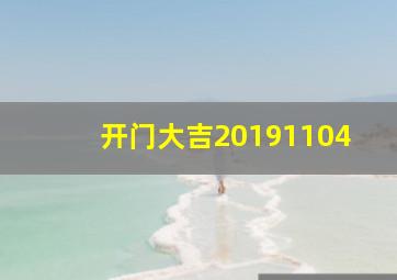 开门大吉20191104