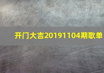 开门大吉20191104期歌单