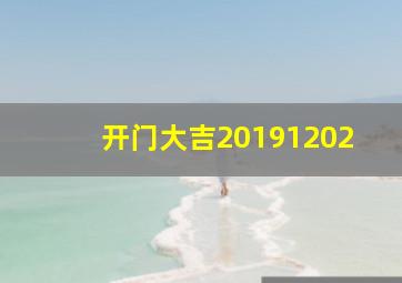 开门大吉20191202