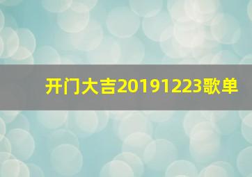 开门大吉20191223歌单