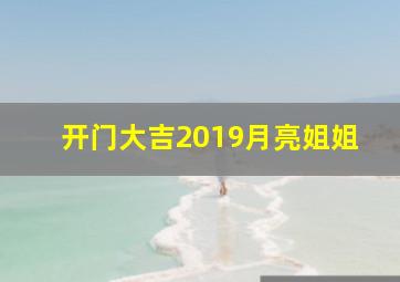 开门大吉2019月亮姐姐