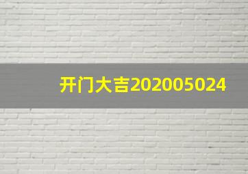 开门大吉202005024