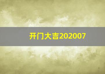 开门大吉202007