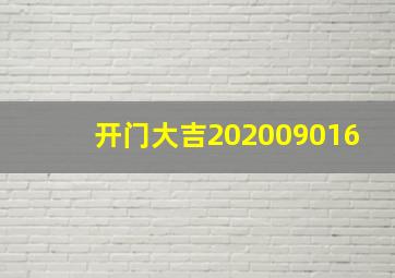 开门大吉202009016