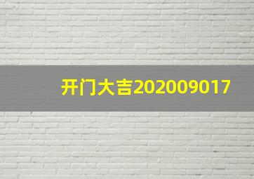 开门大吉202009017