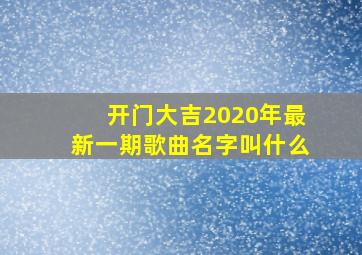 开门大吉2020年最新一期歌曲名字叫什么