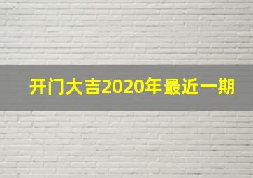 开门大吉2020年最近一期