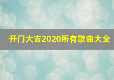 开门大吉2020所有歌曲大全