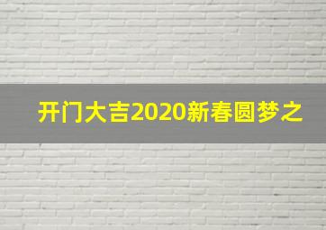 开门大吉2020新春圆梦之