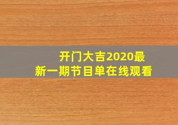 开门大吉2020最新一期节目单在线观看