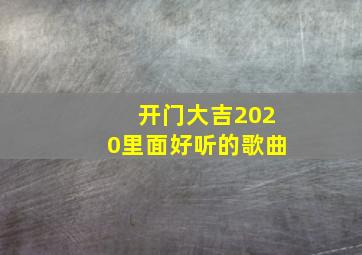 开门大吉2020里面好听的歌曲