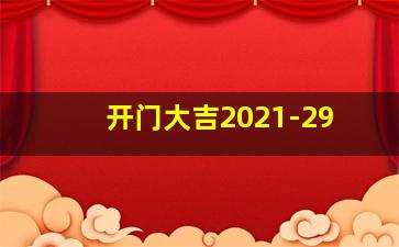 开门大吉2021-29