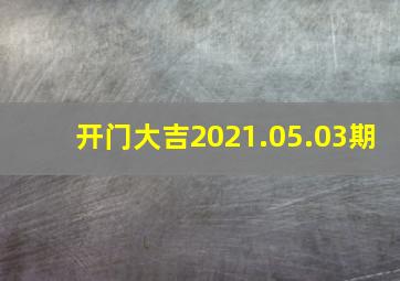 开门大吉2021.05.03期