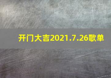 开门大吉2021.7.26歌单