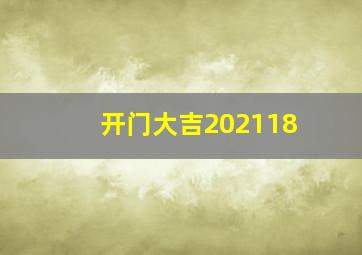 开门大吉202118