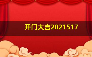 开门大吉2021517