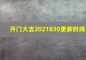 开门大吉2021830更新时间