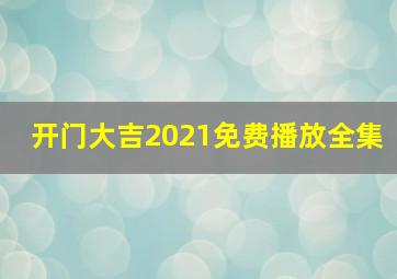 开门大吉2021免费播放全集