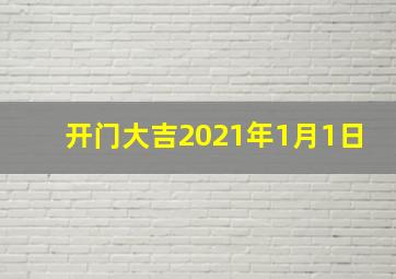 开门大吉2021年1月1日