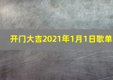 开门大吉2021年1月1日歌单