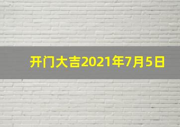 开门大吉2021年7月5日