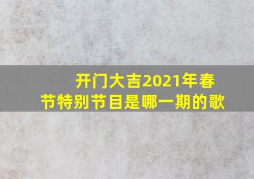 开门大吉2021年春节特别节目是哪一期的歌