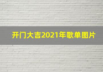 开门大吉2021年歌单图片