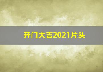 开门大吉2021片头