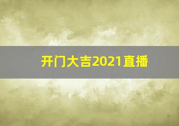 开门大吉2021直播