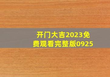 开门大吉2023免费观看完整版0925