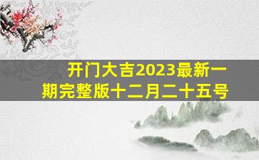 开门大吉2023最新一期完整版十二月二十五号