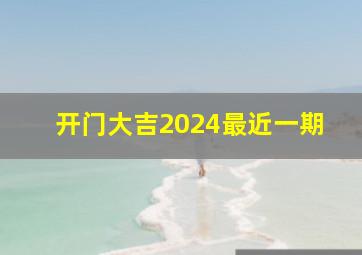 开门大吉2024最近一期