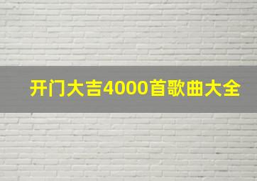 开门大吉4000首歌曲大全