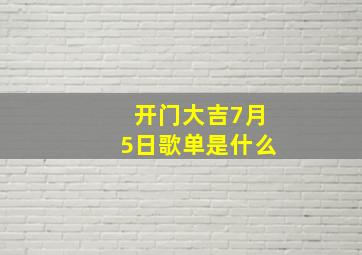 开门大吉7月5日歌单是什么