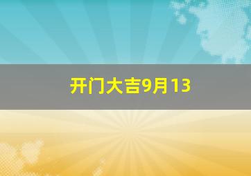 开门大吉9月13