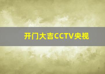 开门大吉CCTV央视