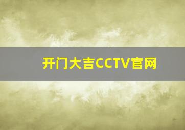 开门大吉CCTV官网