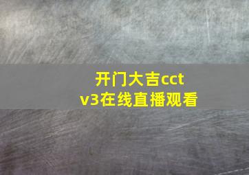 开门大吉cctv3在线直播观看