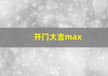 开门大吉max