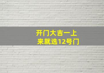 开门大吉一上来就选12号门